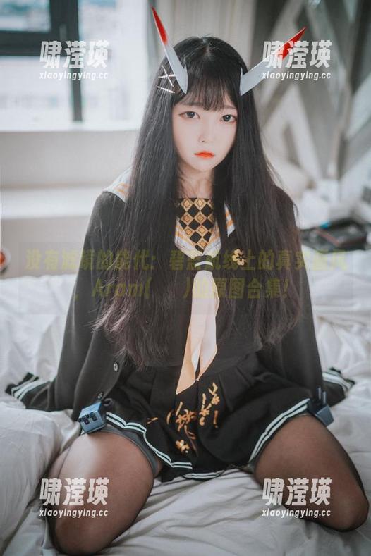 没有滤镜的能代：碧蓝航线上的真实画风，Aram(아람)的原图合集！