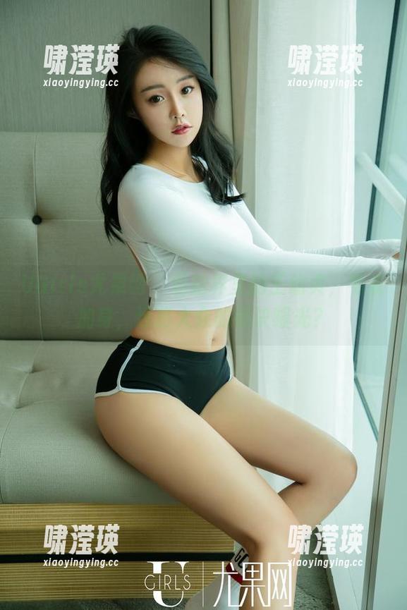 UGirls尤果网 - 私拍界里的王幼贞，毛衣加身，迷惑大众的秘诀曝光？